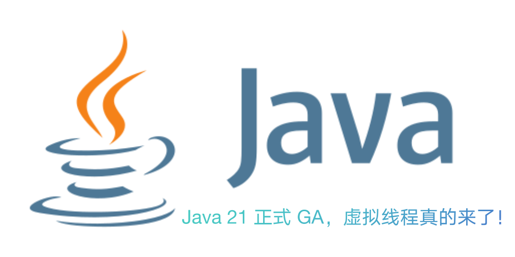 Java 21 正式 GA，虚拟线程真的来了